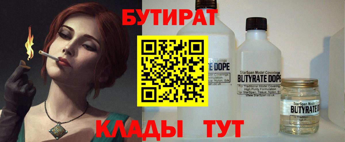 БУТИРАТ BDO 33%  Вход с VPN  Советский 