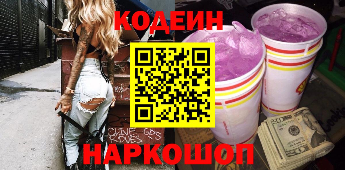 Кодеин напиток Lean (лин) Советский
